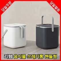 리템 음식물 쓰레기통 2.6L 5L 처리기 미생물 냉장고 싱크대 씽크대 분쇄기 진공 가정용 업소용 칩 탈수기 수거통 아파트 스텐 짤순이 봉투 건조기 냉동고 감량기 미생물 분해기 함
