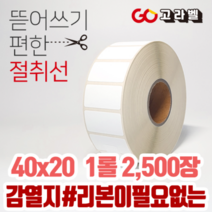 감열지 라벨 40x20 1롤2500장 바코드프린터 롤라벨