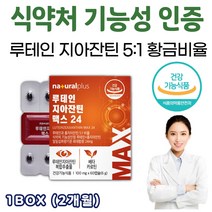 식물성 미니 캡슐 목넘김 편한 루테인 지아잔틴 맥스 24 식약처 기능성 인증 인정 베타카로틴 이산화규소 화학부형제 없는 루텐 루테린 뷰테인 뉴테인 시아잔틴 침침한 눈 5:1 비율