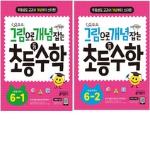 [키출판사] 그림으로 개념 잡는 초등 키 수학 6학년세트