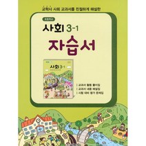 초등학교 사회 자습서 3-1 : 교학사 사회 교과서를 친절하게 해설한, 교학사(학습)
