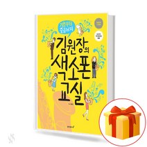 김원장의 색소폰 교실 saxophone classroom 기초부터 중급까지 색소폰 교재