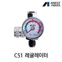 아네스트 이와타 C51 에어 레귤레이터 (G1/4 사이즈 스프레이건전용)