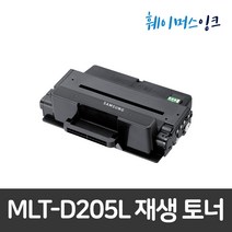 삼성전자] MLT-D205L 삼성토너 재생토너 ML-3300/3310/3310D/3710ND/3710DW/SCX-4833FD/4833FR/5637FR/5737/5737FW, 1개, 완제품(반납없음)