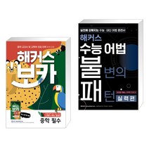 해커스 보카 중학 필수+암기장+테스트북 세트 + 해커스 수능 어법 불변의 패턴 실력편 (전2권), 해커스어학연구소, 고등학생