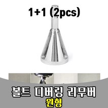 삭 1+1 볼트 면취기 디버링 리무버 bolt remover 원형