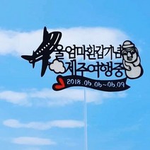 리본토퍼 제주여행토퍼 여행토퍼