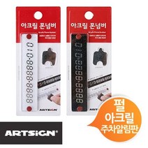 일음쇼핑^^m아트사인 아크릴 폰넘버 차번호 주알림판 택일 카액세서리 주판 차량 주차 핸드 전화일medi^^, ab^^선택있슴흑색 1010