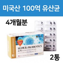 미국산 슈퍼 프로바이오스틱 100억 백억 유산균 알약 모양 캡슐 프로바이오틱스 틱스 노인 할머니 50대 60대 유신균, 4개월분