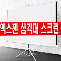 EXZEN 삼각대 포터블 이동형 스크린 80인치 100인치 120인치, 120인치 삼각대 스크린