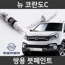 쌍용 뉴 코란도C 붓펜 붓페인트 도색, 뉴 코란도C:GAL_1~2주 소요