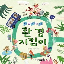 다 같이 하자 환경지킴이, 주니어김영사