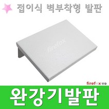 완강기발판 비상탈출 지지대 표지 간이 벽부 피난기구