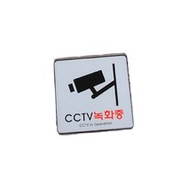 CCTV녹화중 120x120mm 표지판 안내 감시카메라 치안 주택 문패 팻말, 기본