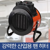 산업용 팬히터 전기온풍기 산업용 업소용 농업용 MCP-2000 MCP-3000, 팬히터 MCP-3000(10평)_201761