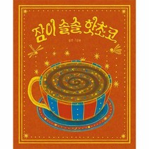 [ST] [소원나무]잠이 솔솔 핫초코