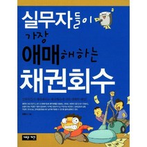 실무자들이 가장 애매해하는 채권회수, 새로운제안, 최흥식 저