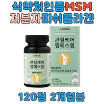 MSM 디메틸설폰 미국 피쉬콜라겐 관절 피부 영양제 dimethylsulfone 식이 식용 유황 엠에스엠 연골 뼈 발목 손목 손가락 발가락 30대 40대 50대 과장님 부장님