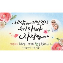 [해피파티] A05 손글씨 멋진아빠 현수막 (포토형), 회갑(환갑)