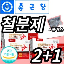 종근당 철분 엽산 비타민D 플러스 철분제 식약처 식약청 인정 건강기능식품 gmp 인증 허가 임신 출산 전후 임산부 수유부 여자 여성 아내 친구 비타민 디 종곤당 증근당 영양제, @@ 2+1 60캡슐X3 3개월 @@