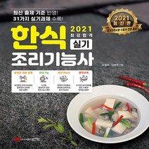 성안당 새책-스테이책터 [2021 최강합격 한식조리기능사 실기] -조리기능장이 만든 최신판 최신출제기준 반영 자세한 과정컷 수, 2021 최강합격 한식조리기능사 실기