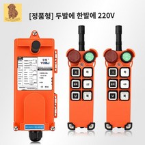 산업용 호이스트 리모콘 무선 크레인 송수신기, 정품 크리스탈 진동형 2발 1수 220V