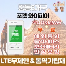 중동6개국 데이터무제한 와이파이 김해대구공항수령, 대구공항_수령/반납일기준 구매필요, 1개
