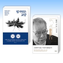 (화제 신간) 벌거벗은 교양 + 별의 지도 (전2권)