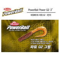 버클리 파워그럽G2 3인치 그럽웜 소프트베이트 루어웜, PBG