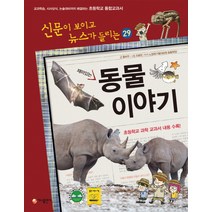 재미있는 동물 이야기:교과학습 시사상식 논술대비까지 해결하는 초등학교 통합교과서, 가나출판사