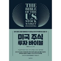 미국 주식 투자 바이블