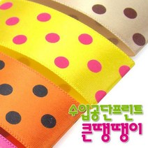 수입공단프린트리본 큰땡땡이 커팅롤25mmx15M /공단리본/땡땡이리본, BB7 곤색-백색