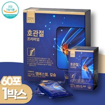 관절엔 호관절 60포x1박스 MSM 글루코사민 식약처인증 부모님 무릎 관절 연골 에좋은 추석선물