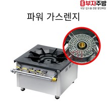 파워가스렌지 파워낮은렌지 버너 중화 스텐 업소용 영업용 고화력 가스렌지, LPG, 450