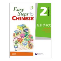 베이징 어언대학 출판사(원서) Easy Steps to Chinese vol.2 - Textbook with 1CD 경송학중문 2 텍스트북
