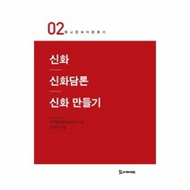 이노플리아 신화 신화 담론 신화 만들기-02 종교 문화 비평 총서, One color | One Size@1