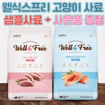 펠리코 웰식스프리 캣 유기농 고양이 사료 1.8kg, 사조 고양이주식캔 160g 1개+사료샘플3개, 웨이트케어 캣 연어[체중관리]
