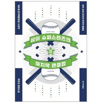 삼미 슈퍼스타즈의 팬클럽:박민규 장편소설, 한겨레출판사, 박민규