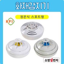 화재감지기 정온식감지기 3종 스포트형 열감지기 KFI 검정인증품 소방일번지, 동방전자(110도)