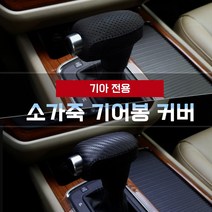 MODNEY 소가죽 기어봉 기어노브커버 기아 모하비더마스터 셀토스 더뉴쏘렌토 더뉴카니발 K5 스포티지QL 니로 스토닉 올뉴K7 더뉴카렌스 자동차용품, 더뉴카니발 [메탈릭카본 KN-1]