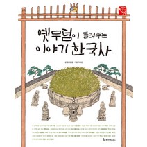 옛무덤이 들려주는 이야기 한국사, 조선북스