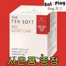 버틀러 더텐 소프트 1kg+샘플, 소고기&관절 1kg