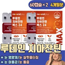 루테인 지아잔틴24 비율비교 뉴테인 눈 먹는시간 눈 실핏줄터짐 이물감 통증 이침침할때 이건조할때 피로감 자꾸눈물이나요 안구정화 침침할때 건조한 침침함 미국 식물성캡슐 식약처인증