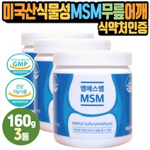 미국산 MSM 분말 가루 무릎 손가락 어깨관리 골반 무릎 손가락 허리 관리 JOINT 물참 인대 식약처인증 건강기능식품 하루2스푼 60대 70대 어르신 노인 부모님 GMP