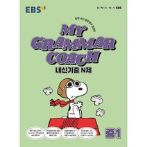 MY GRAMMAR COACH 내신기출 N제 중1(2023), 영어영역, 한국교육방송공사(EBSi)
