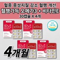 혈액순환 혈행 혈관 막힘 청소 질환 건강 순환제 에 좋은 혈중 중성지질 중성지방 나쁜 콜레스테롤 수치 개선 식품 식약처 인증 DHA EPA 오메가3 비타민e 영양제 30캡슐, 4개