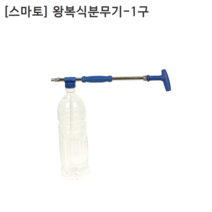 [smato] 스마토 왕복식 분무기 (1구) SM-SP-1N 분사기/PET병별도구매, 단일 수량