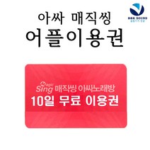 아싸매직씽 어플쿠폰 10일권 반주기 노래방 핸드폰 테블릿 블루트스마이크 전용 앱쿠폰