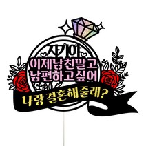 비비드레인 프로포즈 케이크토퍼, 1개, 80-남친말고남편