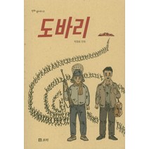 도바리:1980년 5월 광주 그 봄날의 기억, 보리, 탁영호 글그림